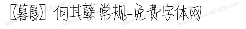 【暮夏】何其孽 常规字体转换
